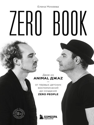 cover image of Zero book. Двое из Animal ДжаZ – от первых детских воспоминаний до создания Zero